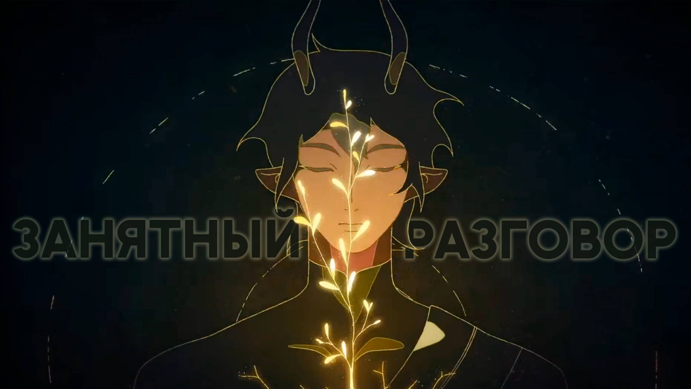 Разговорчики | Бесплатный Дань Хэн всех удивляет? | Honkai: Star Rail ver. 3.6 смотреть онлайн