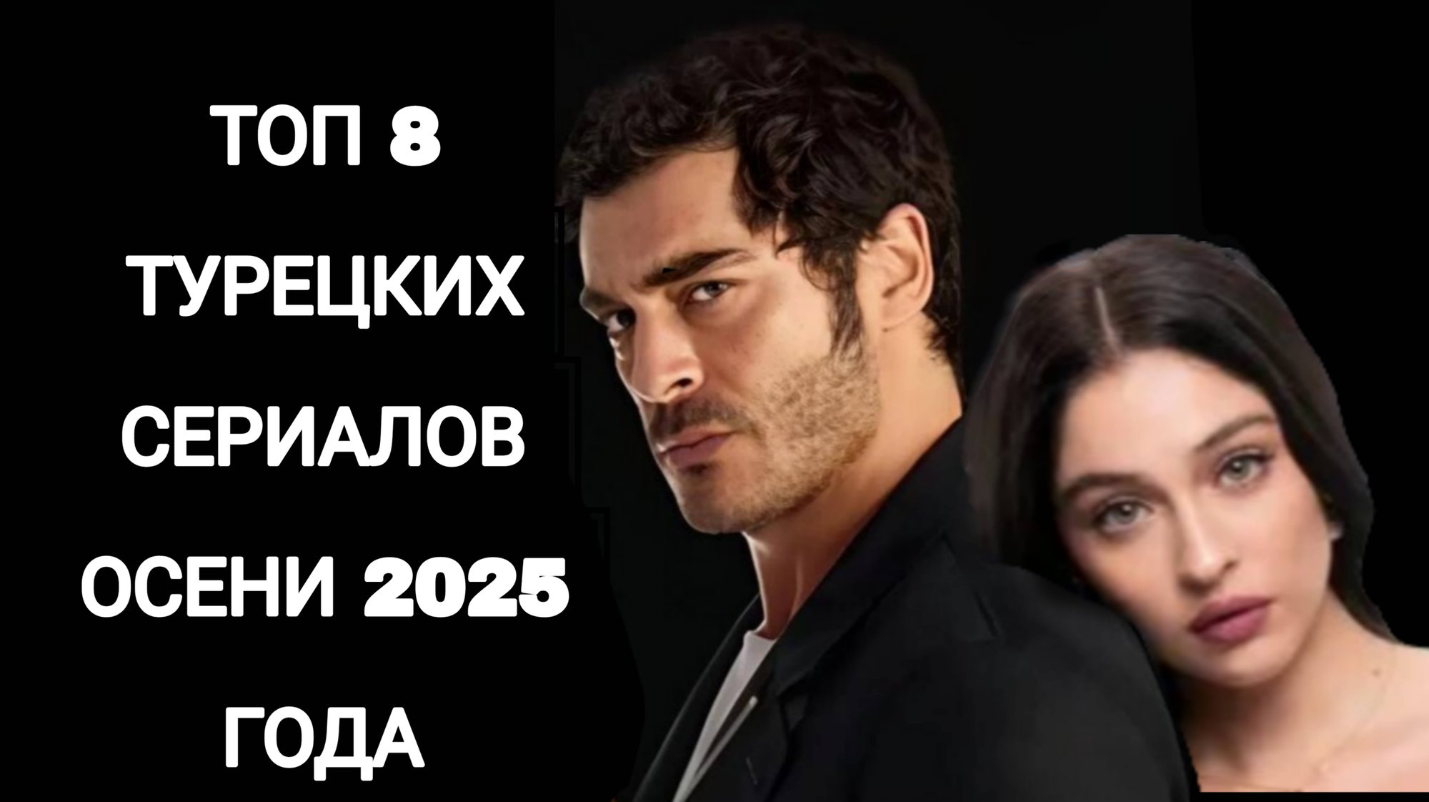 ТОП 8 ТУРЕЦКИХ СЕРИАЛОВ ОСЕНИ 2025 ГОДА🇹🇷 смотреть онлайн
