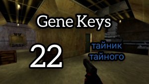 22 Генный Ключ. Новые Секреты
