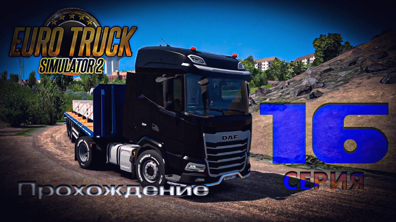 Euro Truck Simulator 2 - Прохождение. Серия 16 смотреть онлайн