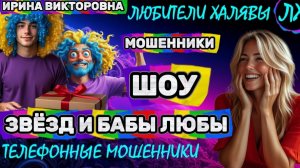 💥 ИРИНА ВИКТОРОВНА. ШОУ МОШЕННИКОВ | ТЕЛЕФОННЫЕ МОШЕННИКИ