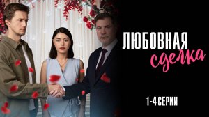 Любовная Сделка 1,2,3,4 серия сериал Мелодрама 2025 Домашний обзор