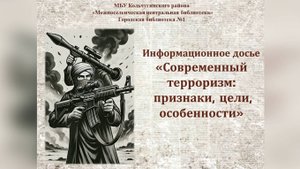 Современный терроризм: признаки, цели, особенности