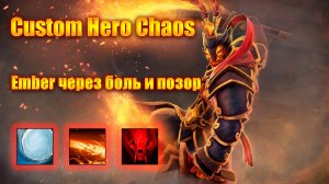 Ember через боль и позор — но всё равно затащил | Custom Hero Chaos