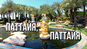 Паттайя, лучшие моменты отдыха