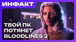 Хоррор-боевик от Tencent, системки Bloodlines 2, продажи Ghost of Yōtei...