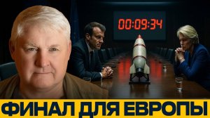 Конец игры; Европа между страхом и бессилием - Андрей Мартьянов