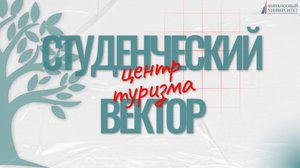 Студенческий вектор | Центр туризма