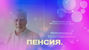ПЕНСИЯ.