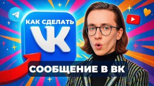 Как сделать сообщение в вк?