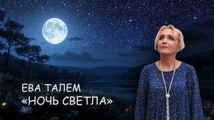 "Ночь светла" Ева Талем