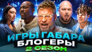 Игры Габара с блогерами! Андрей Прокофьев, Настя Рыжик, Кадрол, Фатич, Катя EKATZE