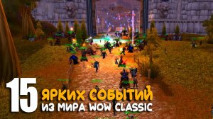 Интересные события из мира World of Warcraft Classic. 4 часть