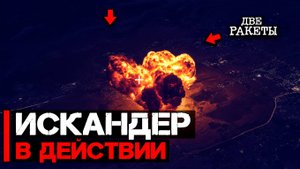 Атакован пункт сборки БПЛА двумя ракетами ОТРК Искандер