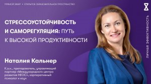 Стрессоустойчивость и саморегуляция: путь к высокой продуктивности