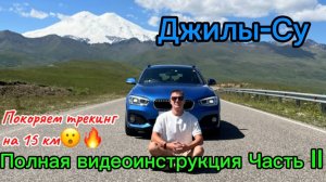 Полная видеоинструкция по Джилы-Су (часть II)