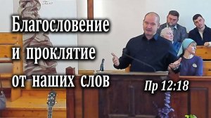 19.10.2025 "Благословение и проклятие от наших слов" Пр 12:18 Кудрявцев Юрий
