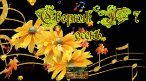 Сборник №7 осень