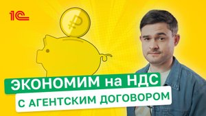 Экономим на НДС с агентским договором