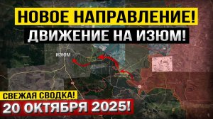 Бросок на 7 километров к Изюму! Обострение под Константиновкой! Военные сводки 20.10.2025