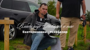 🏠 Строгий технический надзор работ по фундаменту от Владимира Новикова на нашем объекте в Екатерино