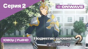 Поднятие уровня в одиночку - 2 сезон 2 Серия [OnWave]