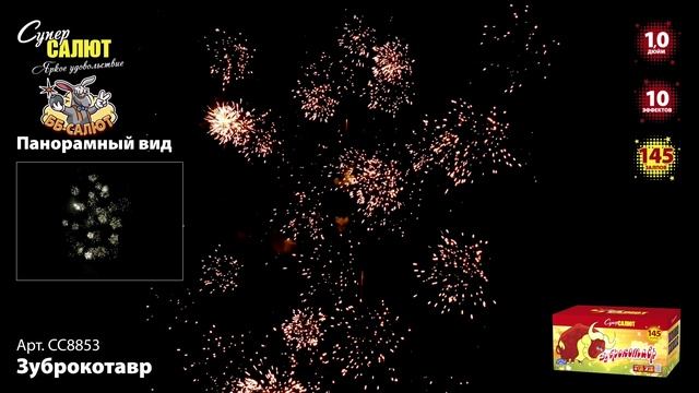 Фейерверк СС8853 Зуброкотавр (1" х 145)