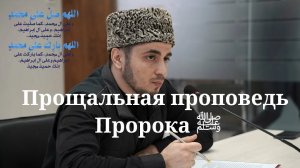 ПРОЩАЛЬНАЯ ПРОПОВЕДЬ ПРОРОКА ﷺ