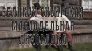 Великая Сибирская Маслодельная Лихорадка Александр Балакшин Тизер 07 - Мистория CompactTV