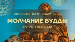 МОЛЧАНИЕ БУДДЫ | Сутра осознавания дыхания: Как найти счастье в тишине (Система Вадима Попова)