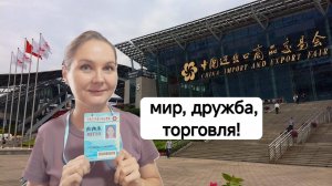 Кантонская ярмарка: градообразующее мероприятие и личный опыт