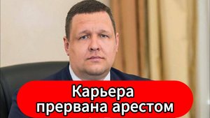 Первый зама главы Нефтеюганска арестован за продажу городской недвижимости по заниженной цене