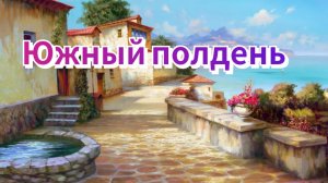 Южный полдень.
