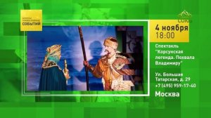 Москва. Спектакль «Корсунская легенда. Похвала Владимиру»