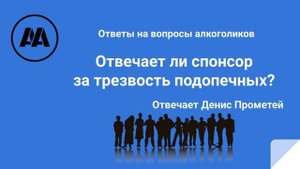 Отвечает ли спонсор за трезвость подопечных? Отвечает Денис Прометей