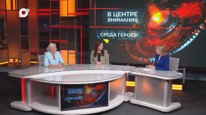 В центре внимания / Среда героев / 17.10.25