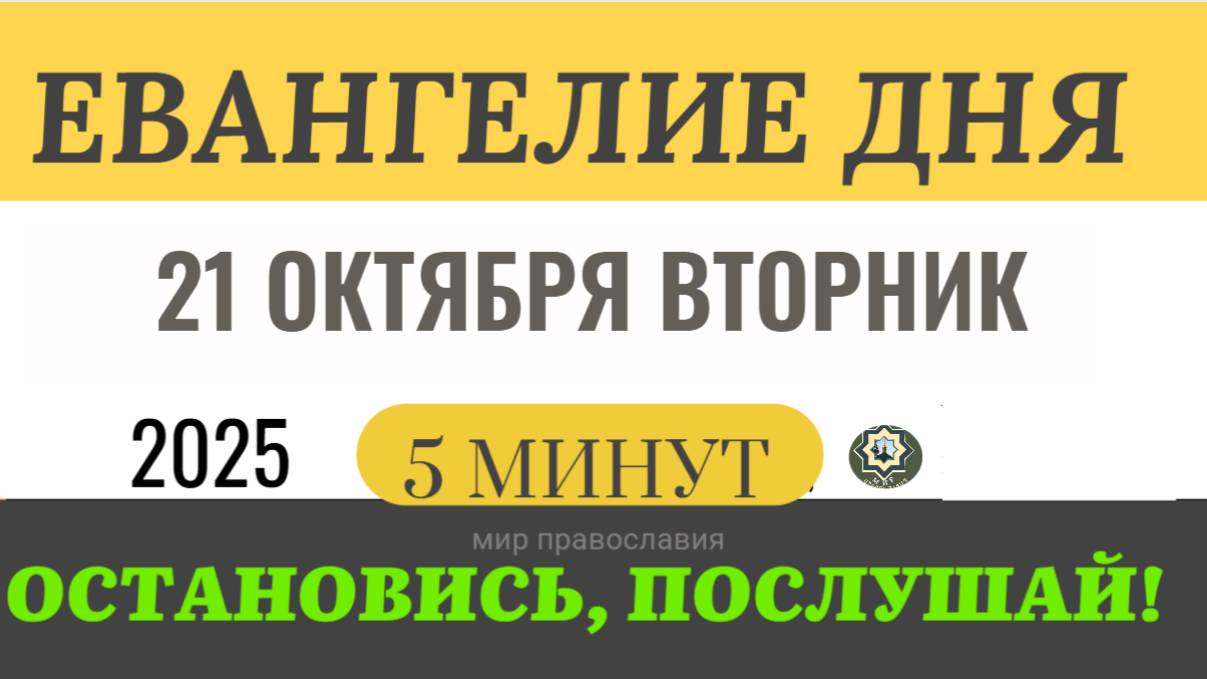 21 октября вторник Евангелие дня 2025 с толкованием #евангелие (5 минут)