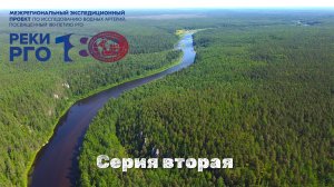"Реки РГО". В поисках древней Югры. Вторая серия