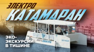 ПЕРВЫЙ ЭЛЕКТРИЧЕСКИЙ ЭКСКУРСИОННЫЙ КАТАМАРАН на электромоторах Ellisabeth 9,9!