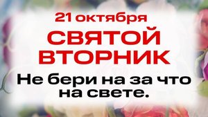 21 октября День Преподобной Пелагии. Что нельзя делать 21 октября. Народные традиции и приметы