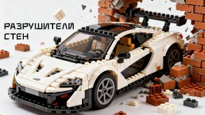 Lego Разрушители Стен