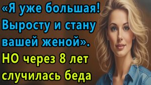Истории из жизни: "Я уже большая! Вырасту и стану вашей женой". Но через 8 лет... Аудио рассказы