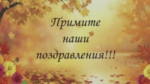 Примите наши поздравления 2025