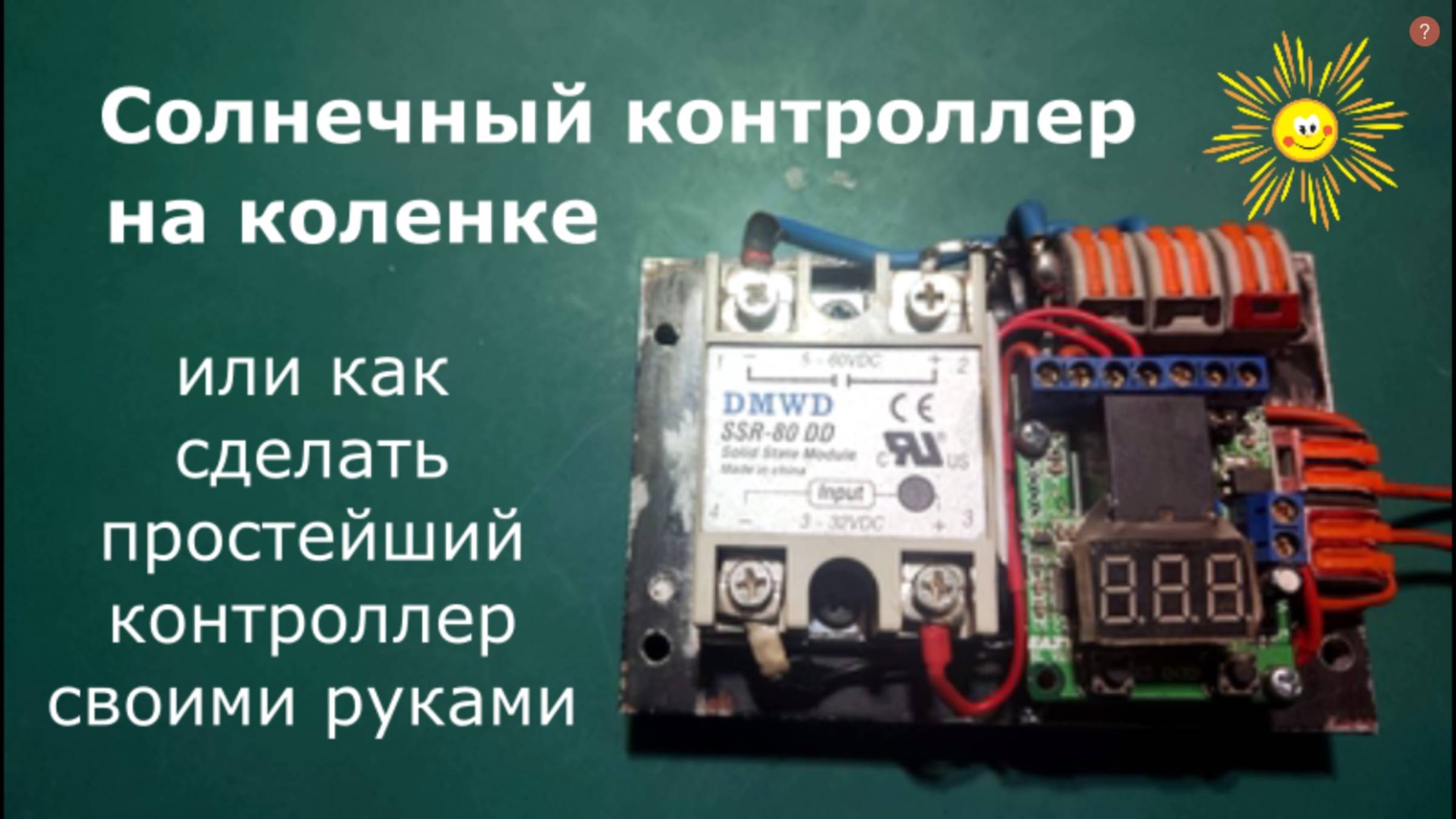 Солнечный контроллер на коленке (делаем сами)