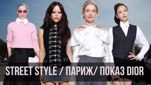 Образы гостей показа Dior / Street style из Парижа