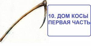 10.1. ДОМ КОСЫ. ЧАСТЬ ПЕРВАЯ .ЗНАЧЕНИЕ И СОЧЕТАНИЕ С КАРТОЙ В НЕГО ПОПАВШЕЙ.