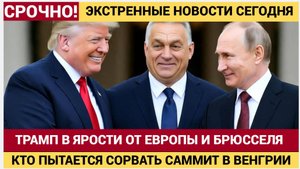 Срочно! Трамп В ЯРОСТИ! Саммит РФ США в Венгрии на грани СРЫВА! Орбан готовит ГРАНДИОЗНОЕ!