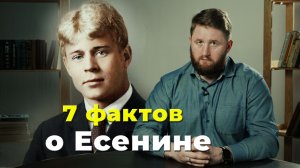 7 фактов | Сергей Есенин