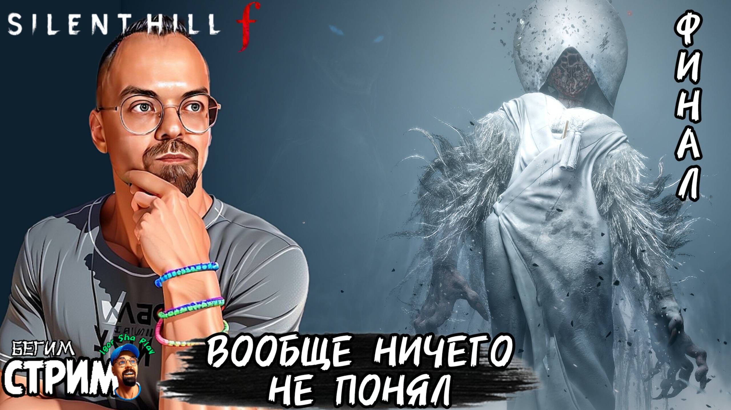 РАЗОЧАРОВАНИЕ ГОДА / Silent Hill f #10 Финал / Бегим стрим