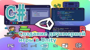 Создание двухмерной игры в Unity